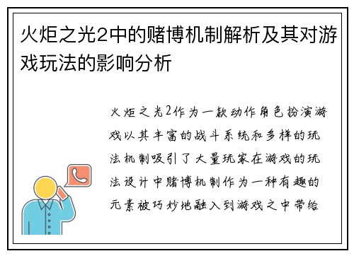 火炬之光2中的赌博机制解析及其对游戏玩法的影响分析