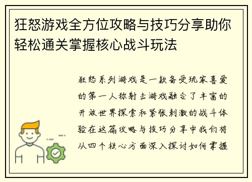 狂怒游戏全方位攻略与技巧分享助你轻松通关掌握核心战斗玩法