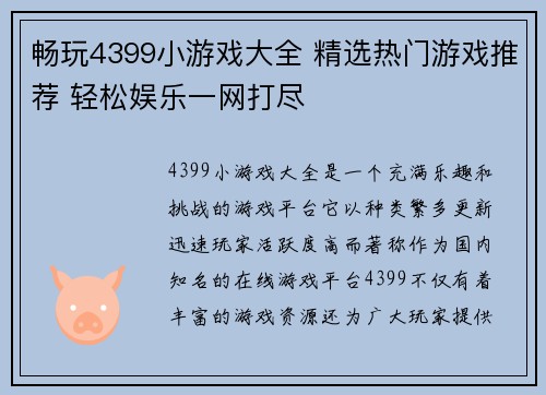 畅玩4399小游戏大全 精选热门游戏推荐 轻松娱乐一网打尽