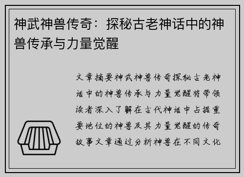 神武神兽传奇：探秘古老神话中的神兽传承与力量觉醒