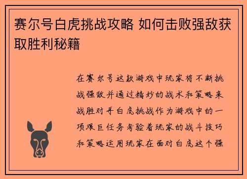 赛尔号白虎挑战攻略 如何击败强敌获取胜利秘籍