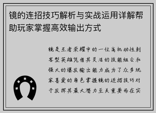 镜的连招技巧解析与实战运用详解帮助玩家掌握高效输出方式