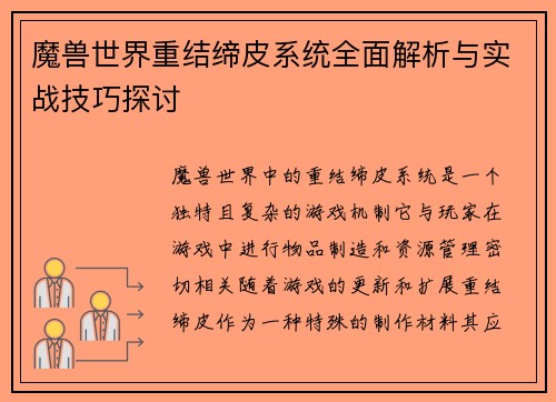 魔兽世界重结缔皮系统全面解析与实战技巧探讨